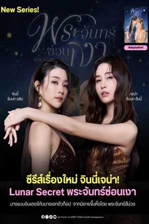 Lunar Secret The Series