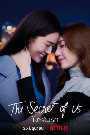 The Secret Of Us